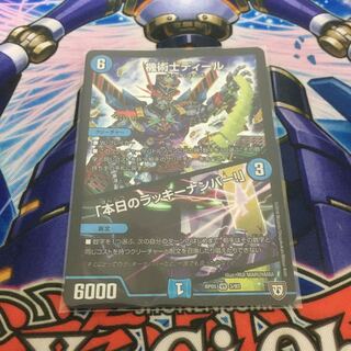 機術士ディール/本日のラッキーナンバー