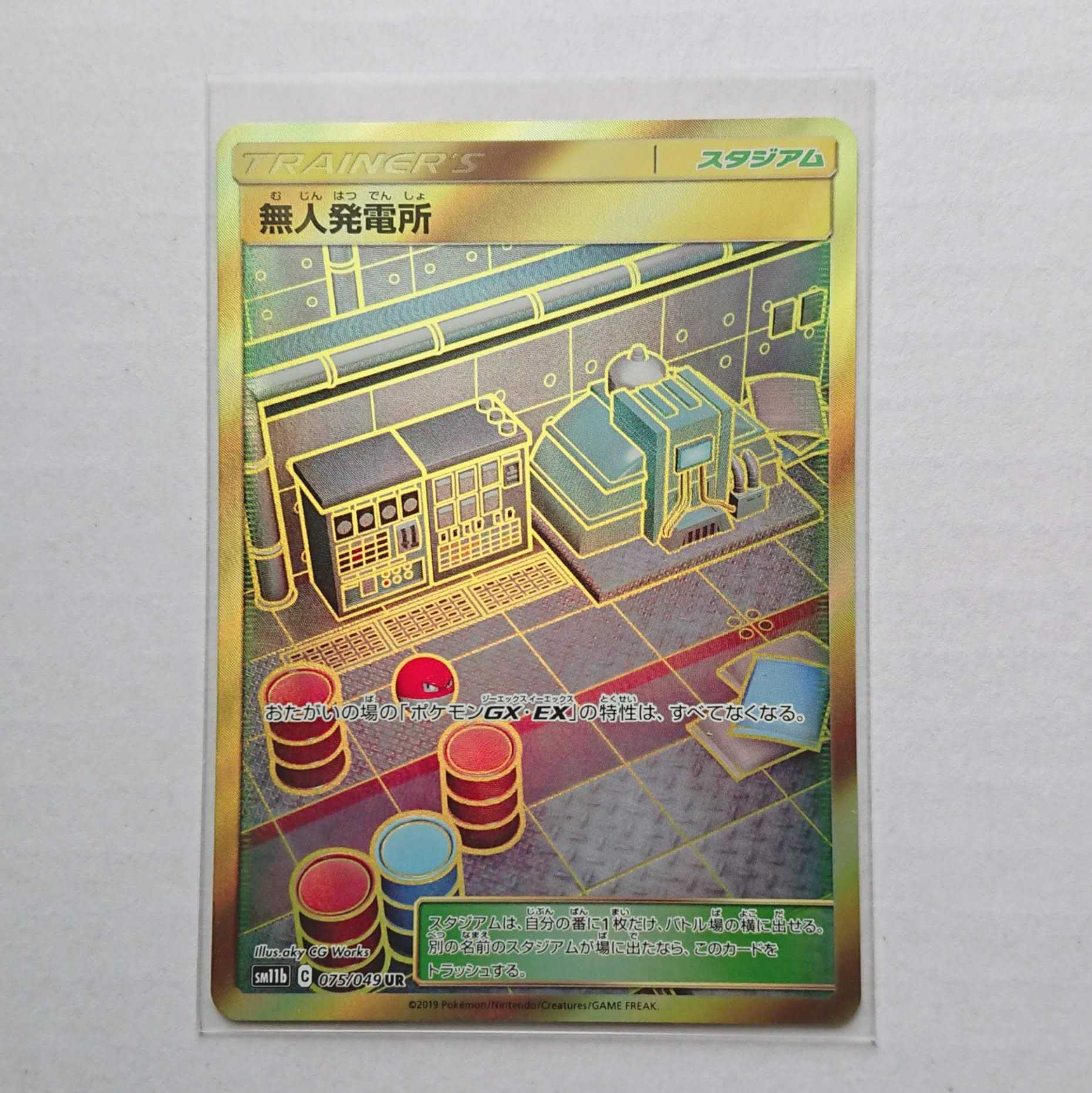 無人発電所 UR 075/049 SM11b ドリームリーグ