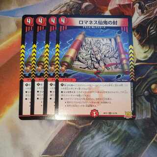 ロマネス仙鬼の封 4枚セット ②