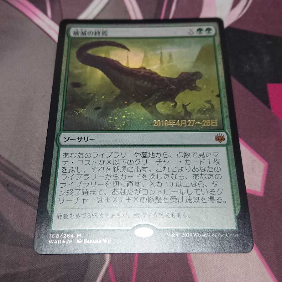 破滅の終焉 プレリリースプロモ