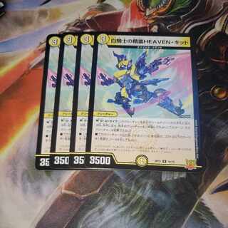 白騎士の精霊HEAVEN・キッド 4枚セット ②