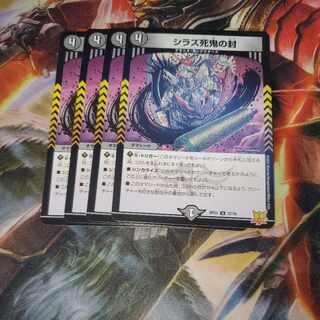 シラズ死鬼の封 4枚セット