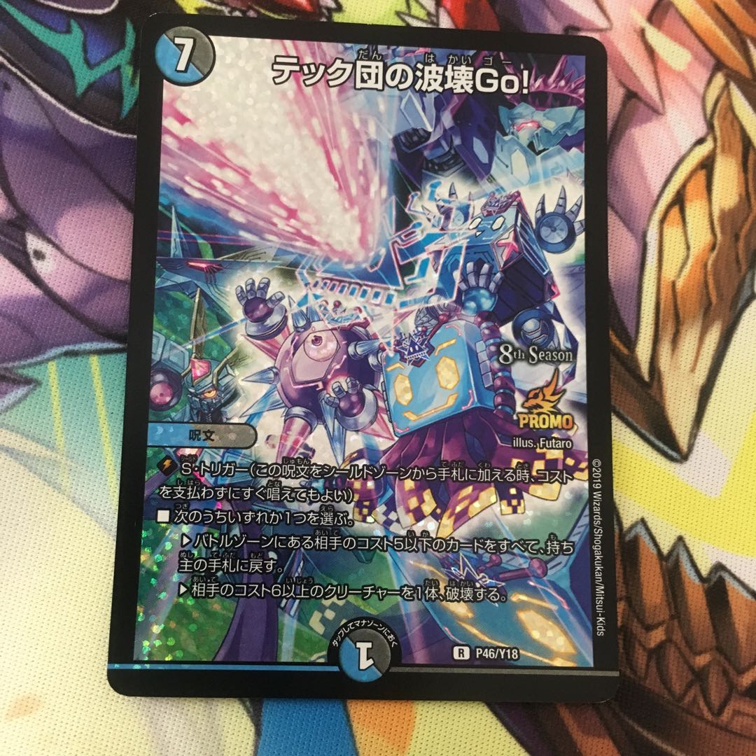 テック団の波壊Go! cs プロモ 2枚