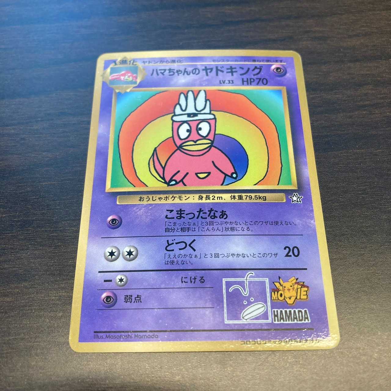 ハマちゃんのヤドキング 1枚の通販 ポケカ好き！オリパ専門店