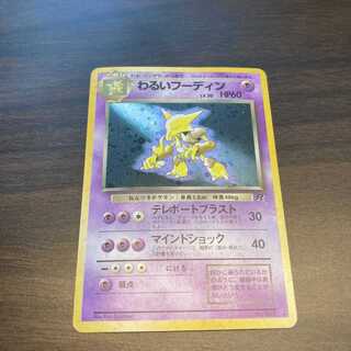 わるいフーディン