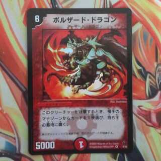 ボルザード・ドラゴン