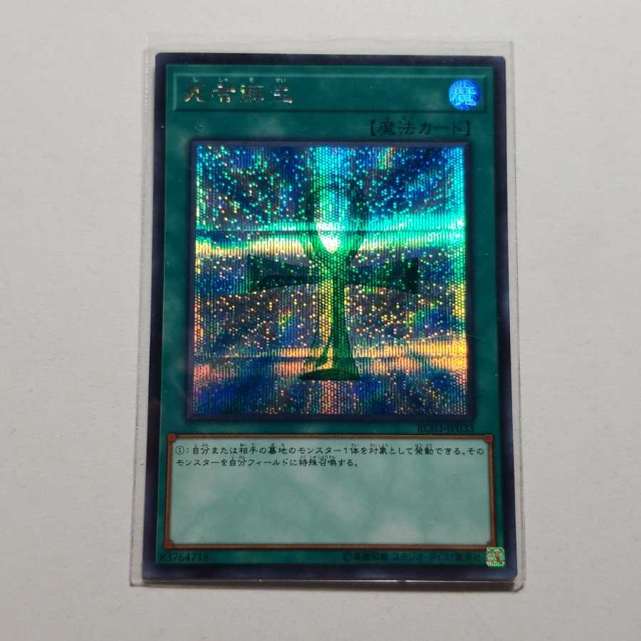 死者蘇生　シークレットレア