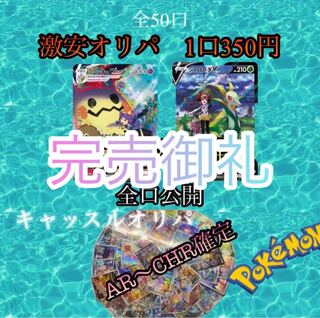【ポケモンオリパ】全50口〜・AR〜CHR〜SAR〜CSR確定！格安オリパ！１口350円・ポケモンカードオリパ・ポケカオリパ