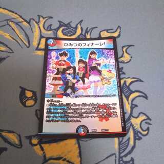 ひみつのフィナーレ