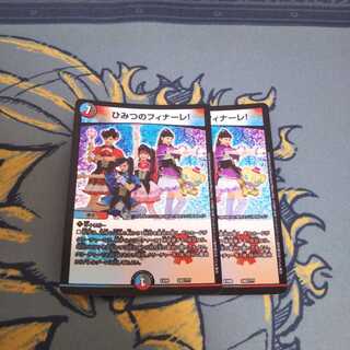 ひみつのフィナーレ 2枚