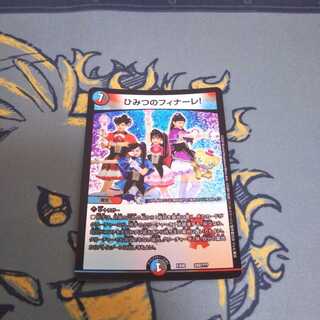 ひみつのフィナーレ