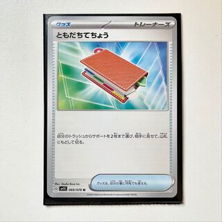 ともだちてちょう U 069/078 拡張パック「スカーレットex」