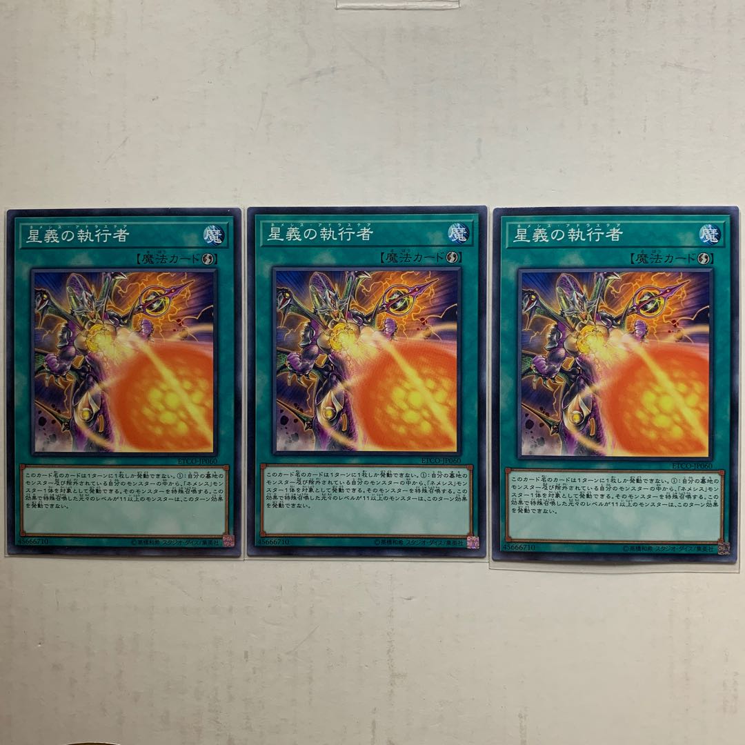 遊戯王 星義の執行者 3枚セット