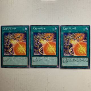 遊戯王　星義の執行者　3枚セット