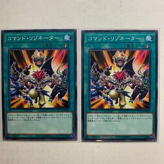 遊戯王　コマンド・リゾネーター　2枚セット