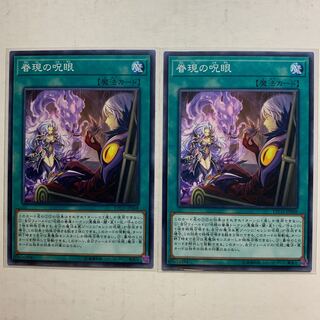 遊戯王　眷現の呪眼　2枚セット