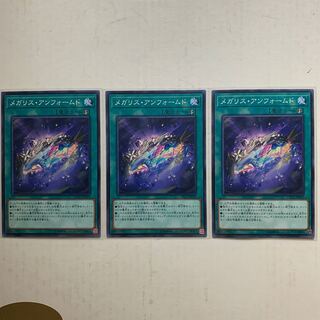 遊戯王　メガリス・アンフォームド　3枚セット