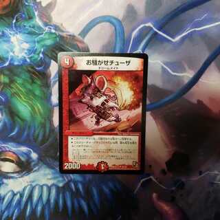 お騒がせチューザ