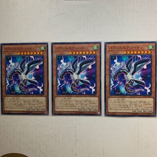 遊戯王　パラレルエクシード　3枚セット