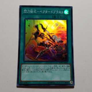 閃刀術式ベクタードブラスト　スーパーレア