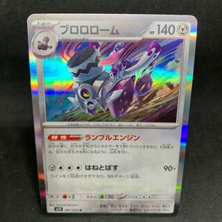 ランブルエンジン ブロロローム R 061/078　sv1S スカーレット 1枚