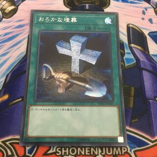 おろかな埋葬　シク