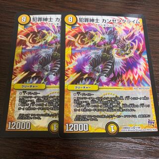 カンゼンクライム　2枚