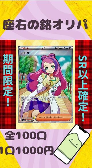 【注文用】 ミモザ（SR）を狙え！ オリパ！ 【SR以上確定！】 【ポケカオリパ】 【ポケモンカード】