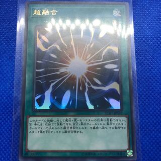 遊戯王　超融合　ウルトラレア