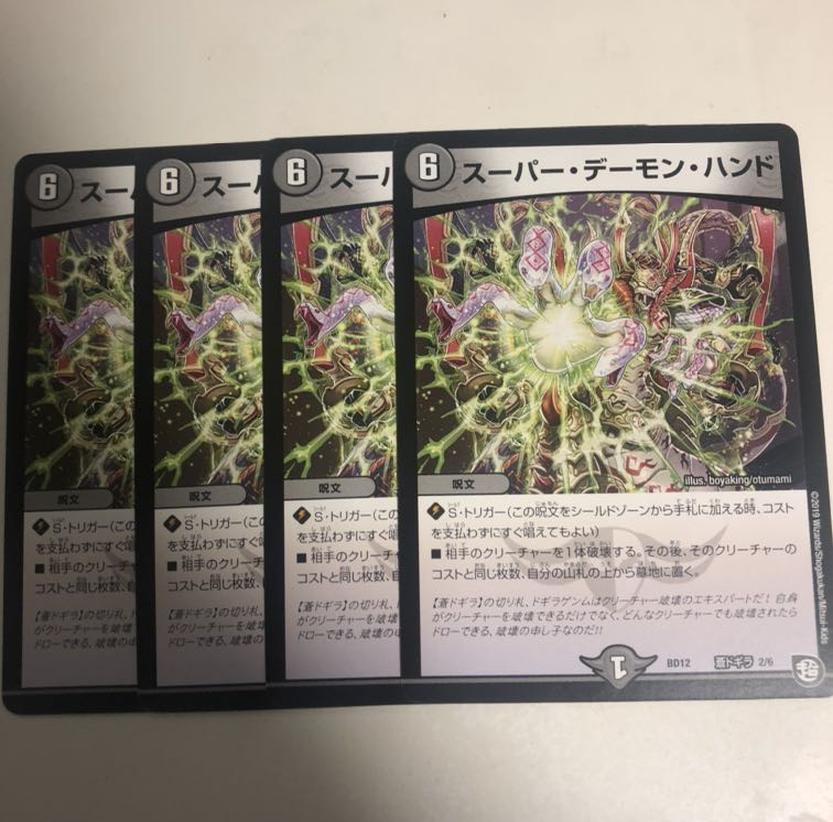 即日発送② スーパーデーモンハンド 4枚