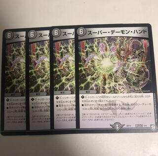 即日発送② スーパーデーモンハンド 4枚