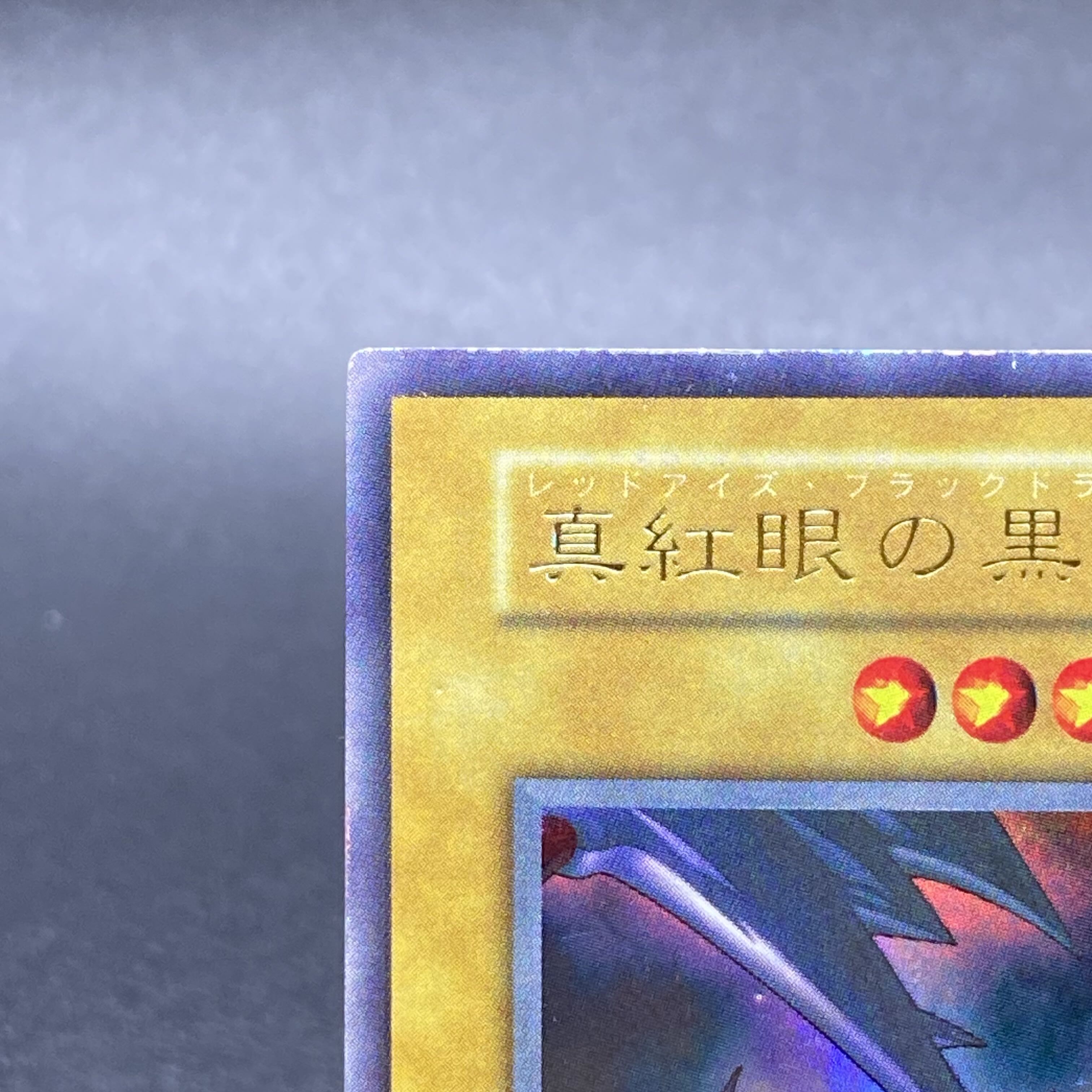 Red-Eyes Black Dragon Early Ultra Rare