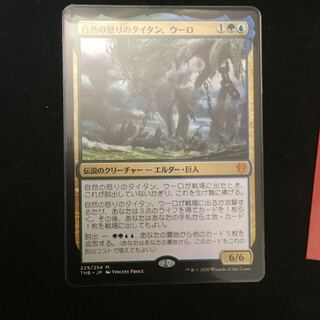 自然の怒りのタイタン、ウーロ