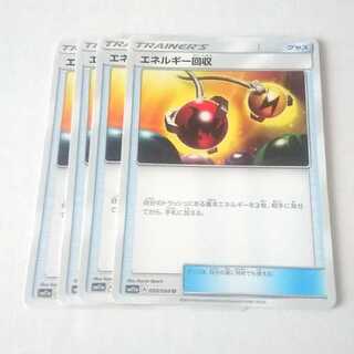 エネルギー回収 4枚 リミックスバウト