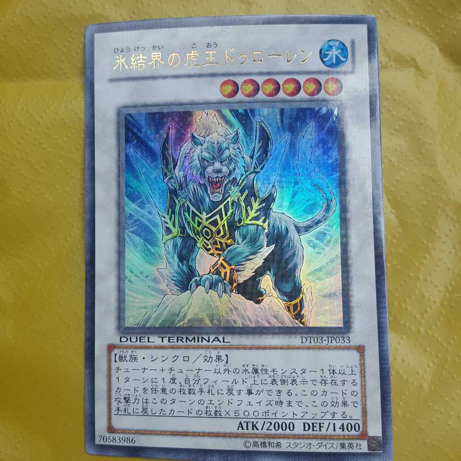 氷結界の虎王ドゥローレン