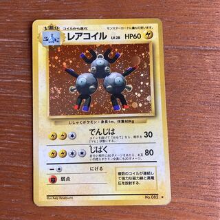 レアコイル　旧裏