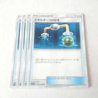 エネルギーつけかえ 4枚 リミックスバウト