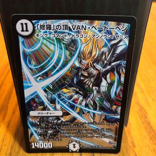 「修羅」の頂 VAN・ベートーベン