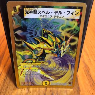 光神龍スペル・デル・フィン