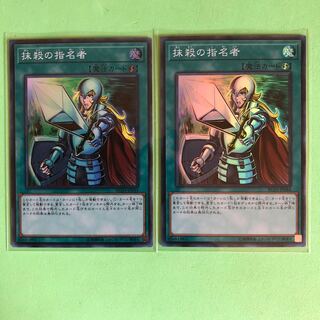 抹殺の指名者 ×2【 遊戯王 ・プレイ用】Super