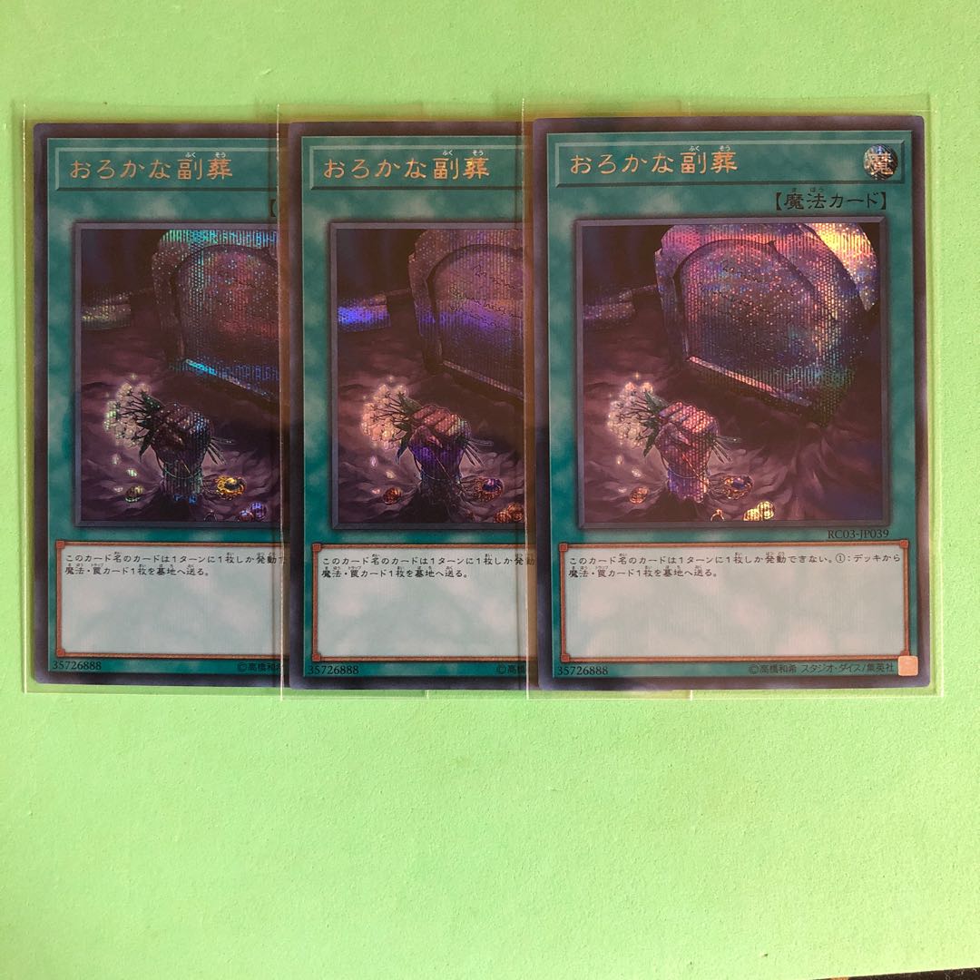 おろかな副葬 ×3【 遊戯王 ・プレイ用】シク