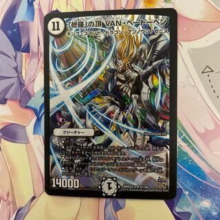 修羅の頂VANベートーベン