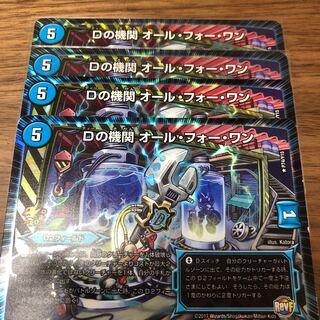 Dの機関オール・フォー・ワン