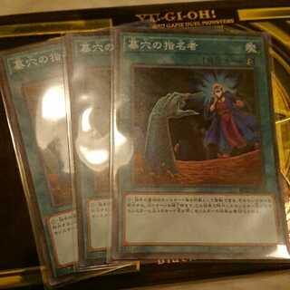 墓穴の指名者　スーパーレア3枚