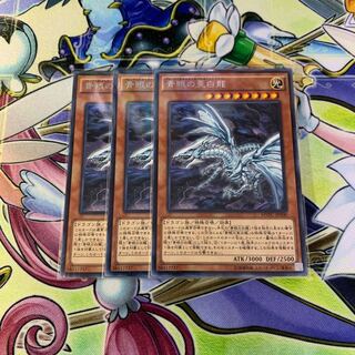 青眼の亜白龍 KCレア 3枚セット