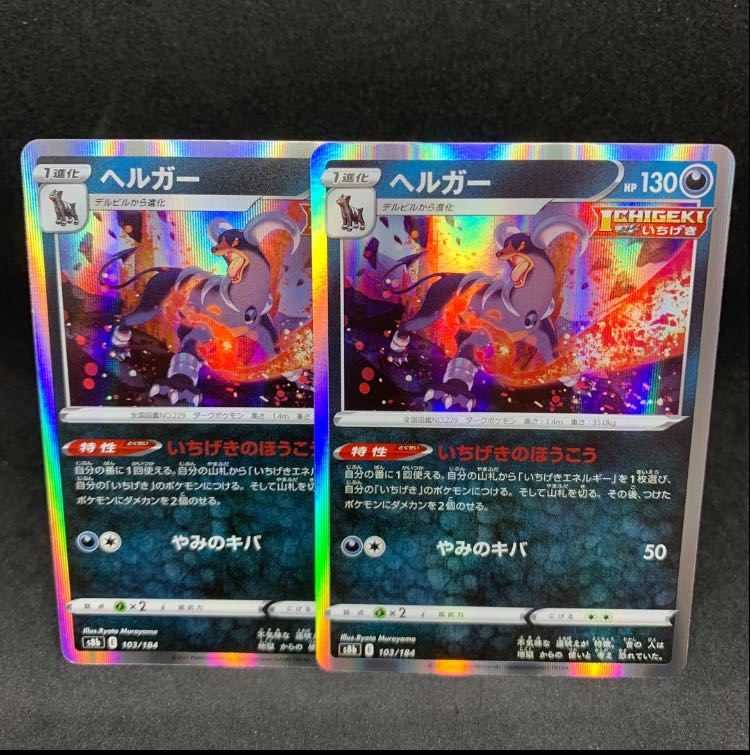 25 yen per piece s8b Ichigeki no Houhou Houndoom (R spec) 103/184