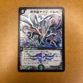 超神龍アブゾ・ドルバ