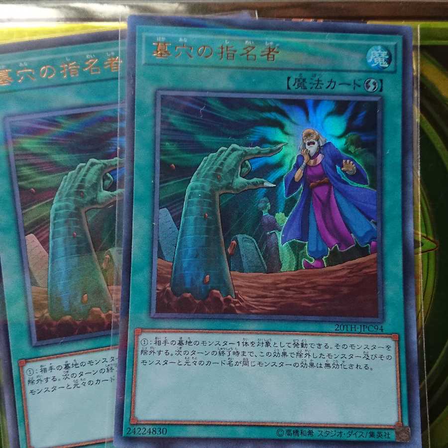 墓穴の指名者　ウルトラ2枚