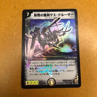 殺戮の羅刹デス・クルーザー