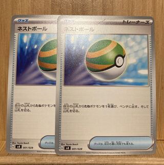 ネストボール 001/028  2枚セット